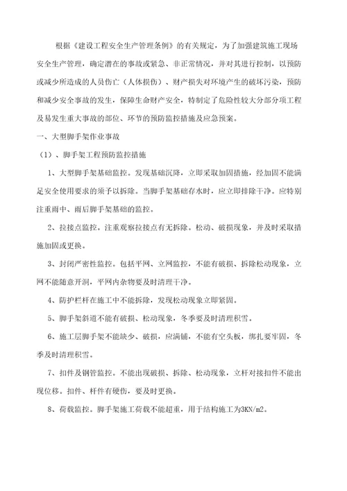 危险性监控措施和应急预案