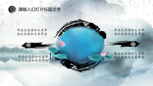 唯美中国风水墨荷花ppt动态模板