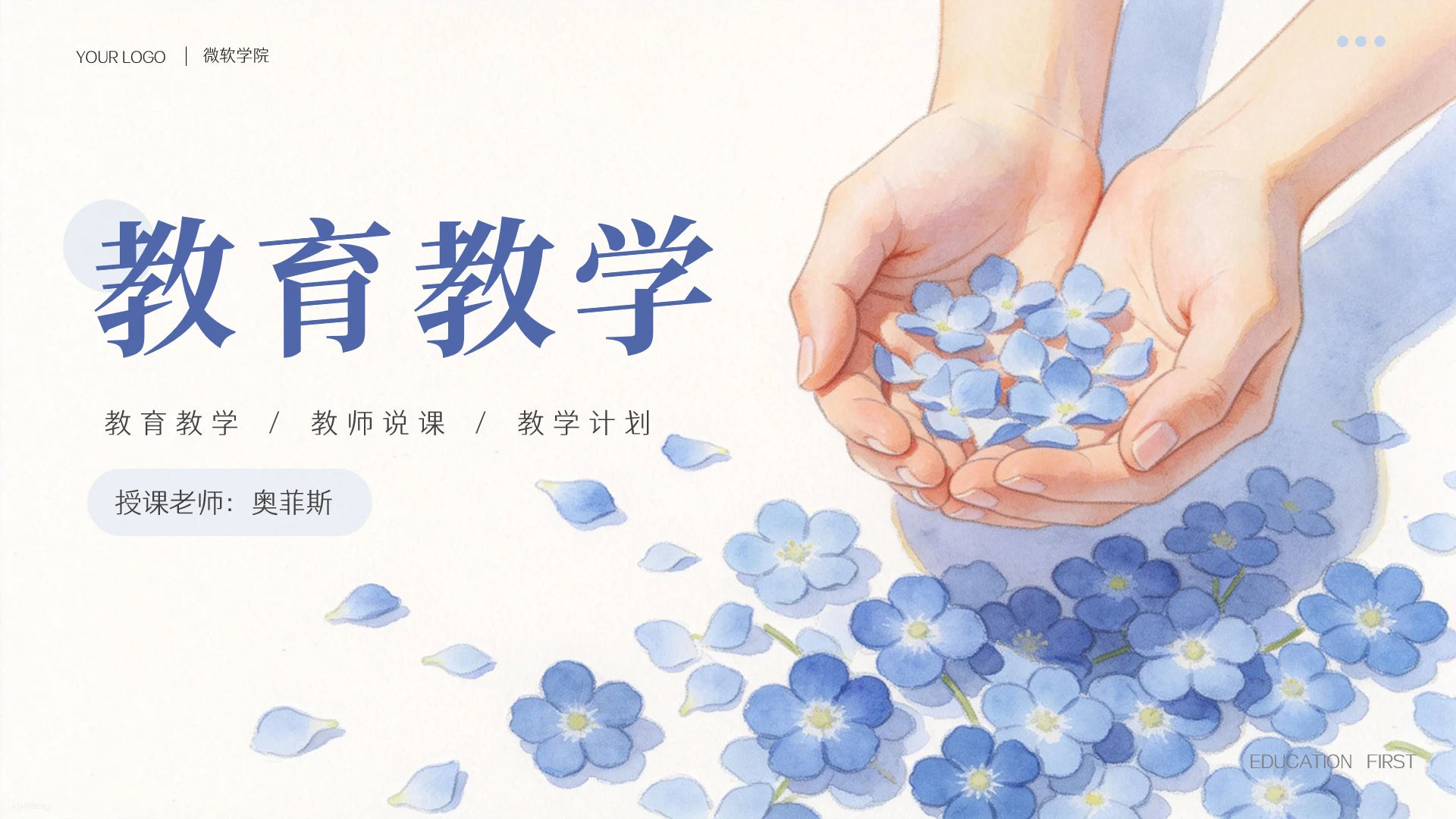 蓝色小清新唯美花朵教师教育教学通用ppt