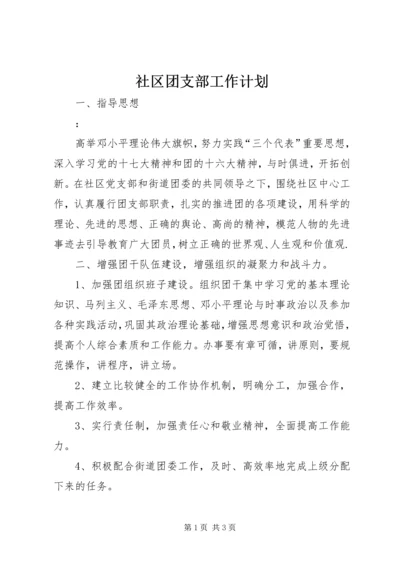 社区团支部工作计划 (4).docx