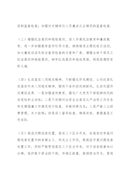 XX公司纪委党风廉政建设和反腐败工作总结报告.docx