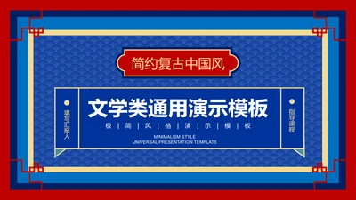 蓝红色中国风复古文学类通用PPT演示模板
