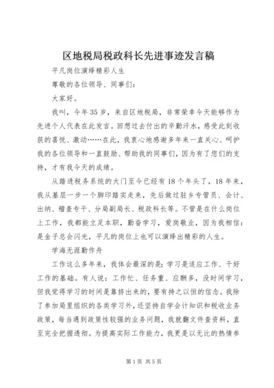 区地税局税政科长先进事迹发言稿.docx