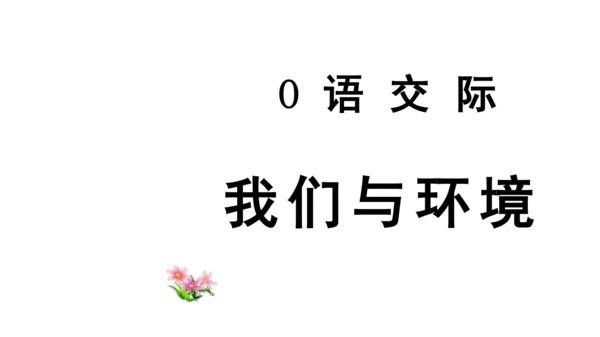 统编版小学四年级语文上册口语交际《我们与环境》   课件