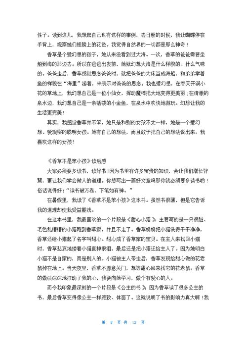 香草不是笨小孩读后感16篇
