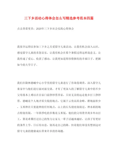 精编三下乡活动心得体会怎么写精选参考范本四篇.docx