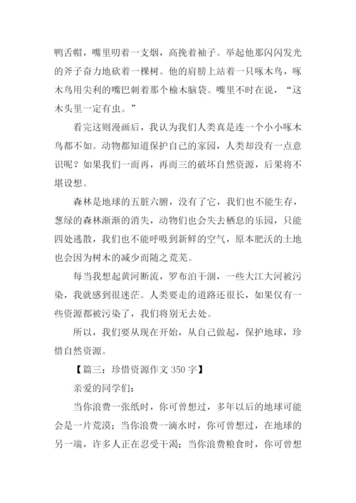 珍惜资源作文350字.docx