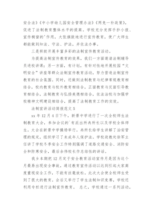 法制宣讲活动简报.docx