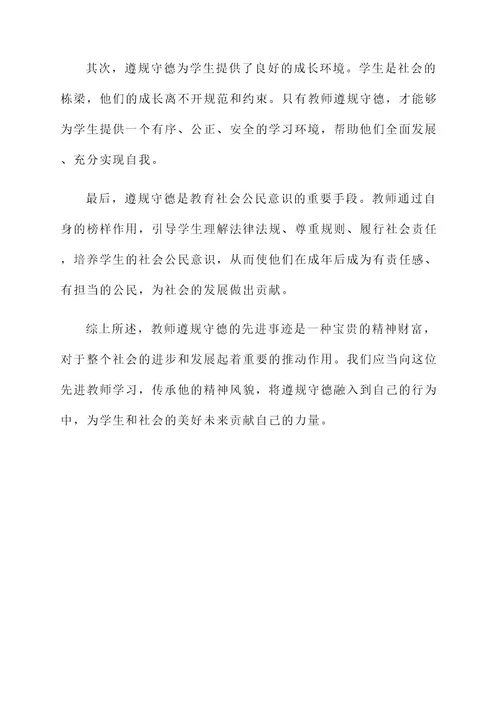 教师遵规守德的先进事迹