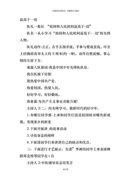 《争做时代好队员》主题班会主持词.docx
