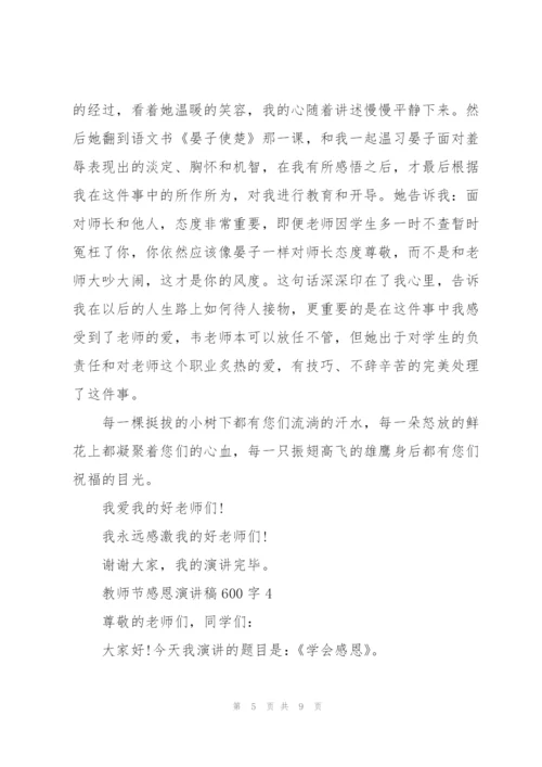 教师节感恩主题演讲稿600字5篇.docx