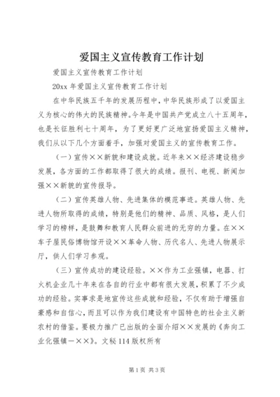 爱国主义宣传教育工作计划.docx