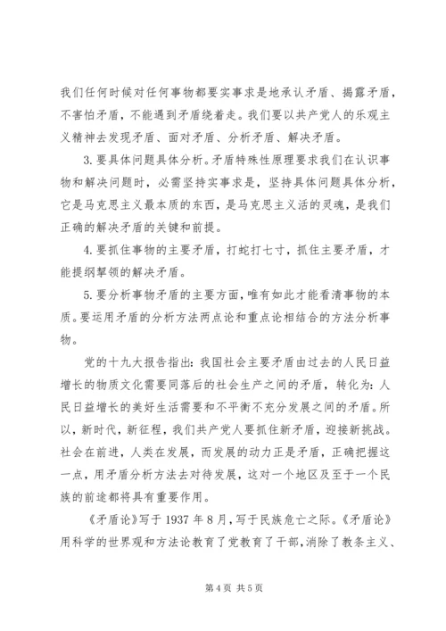 学习《矛盾论》心得体会——用正确的态度对待矛盾.docx