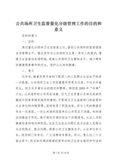 公共场所卫生监督量化分级管理工作的目的和意义.docx