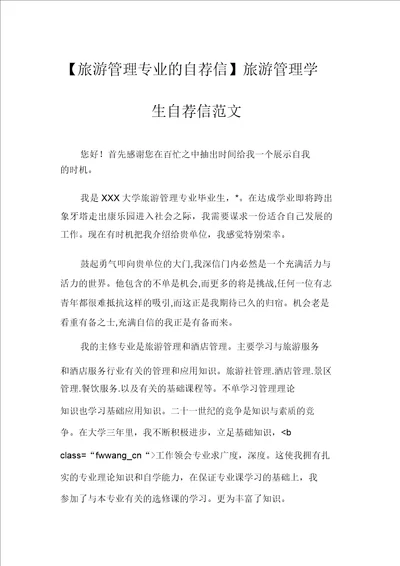 旅游管理专业的自荐信旅游管理学生自荐信范文