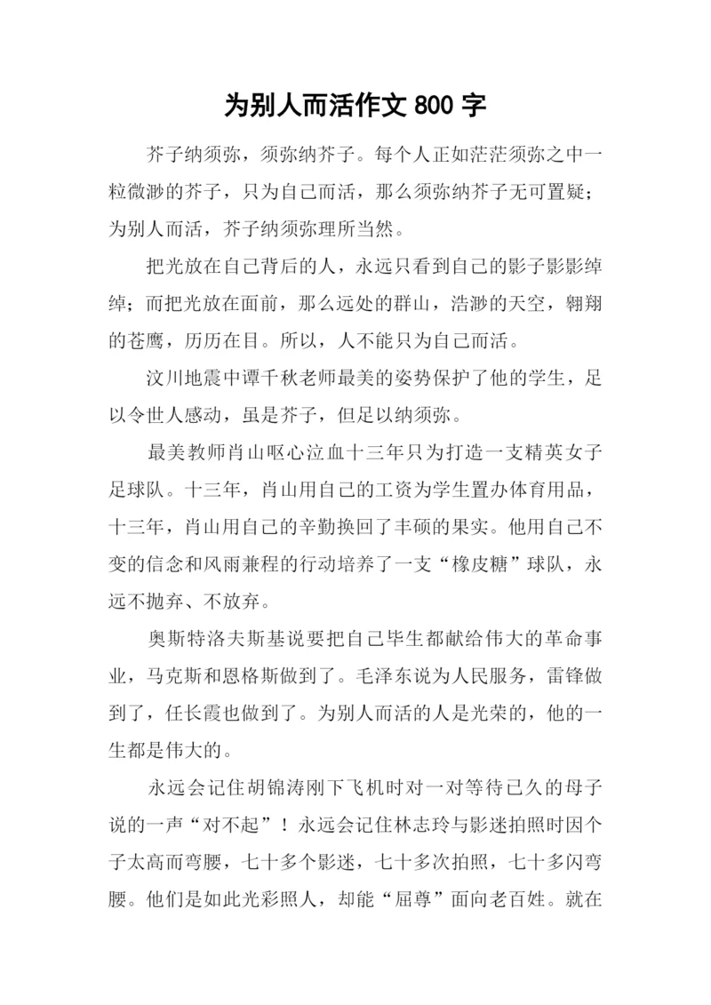 为别人而活作文800字.docx