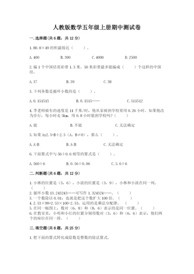 人教版数学五年级上册期中测试卷附答案【培优b卷】.docx
