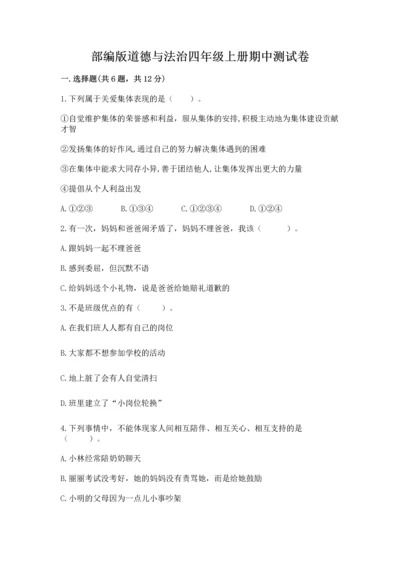 部编版道德与法治四年级上册期中测试卷带答案（a卷）.docx