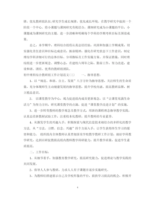 精编之初中理科综合教研组工作计划范文.docx