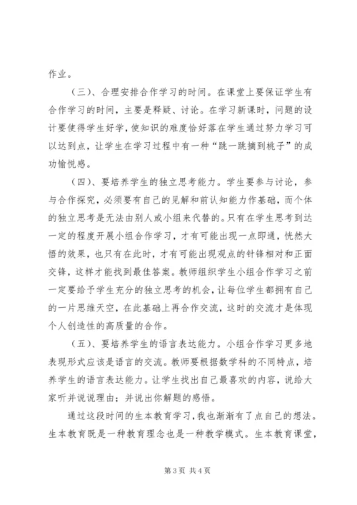 学习生本教育心得体会.docx