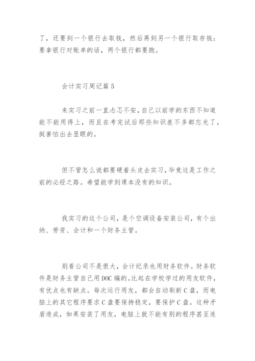 会计工作实习周记怎么写.docx