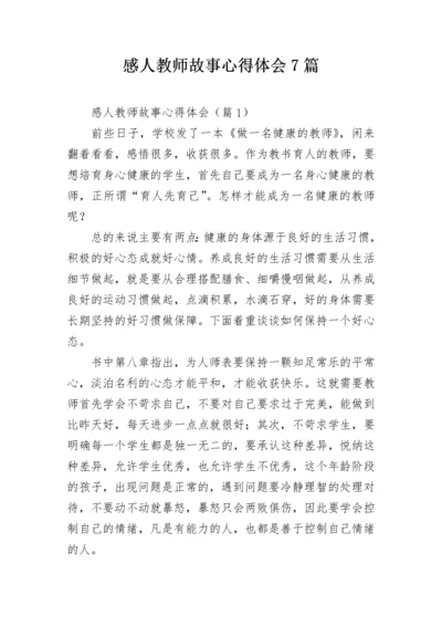 感人教师故事心得体会7篇.docx