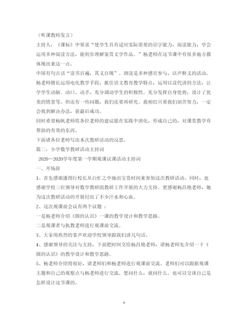 2022小学数学教研活动主持词.docx