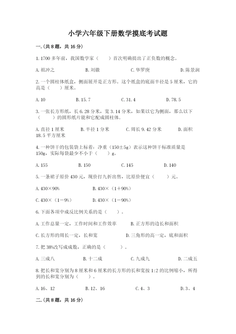 小学六年级下册数学摸底考试题附参考答案（巩固）.docx