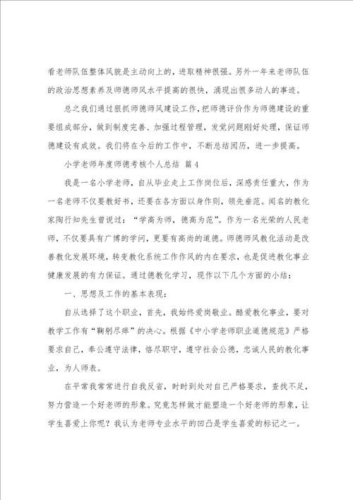 小学教师年度师德考核个人总结