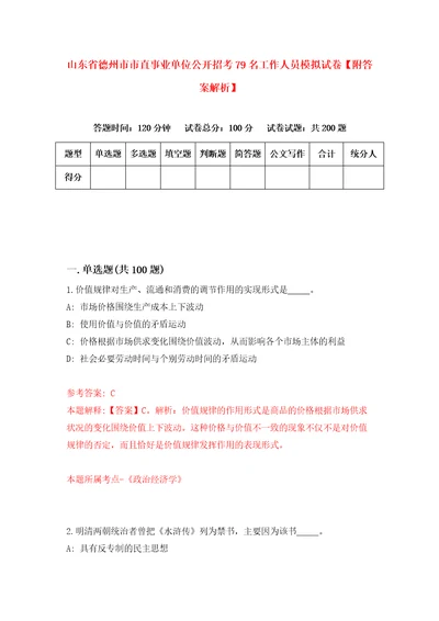 山东省德州市市直事业单位公开招考79名工作人员模拟试卷附答案解析4