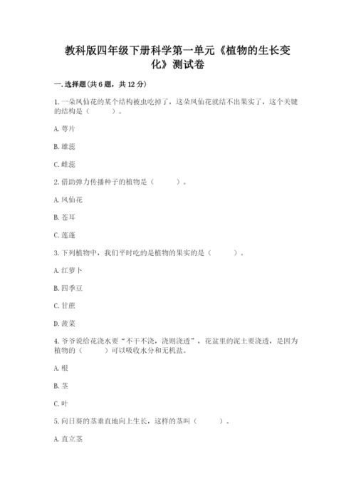 教科版四年级下册科学第一单元《植物的生长变化》测试卷（精华版）.docx