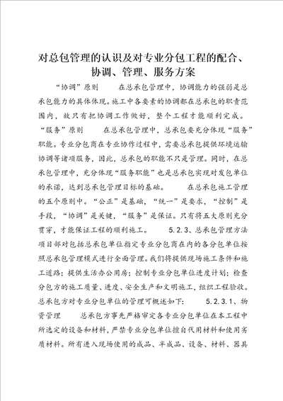 对总包管理的认识及对专业分包工程的配合、协调、管理、服务方案