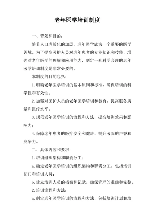 老年医学培训制度