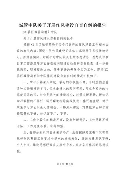 城管中队关于开展作风建设自查自纠的报告.docx