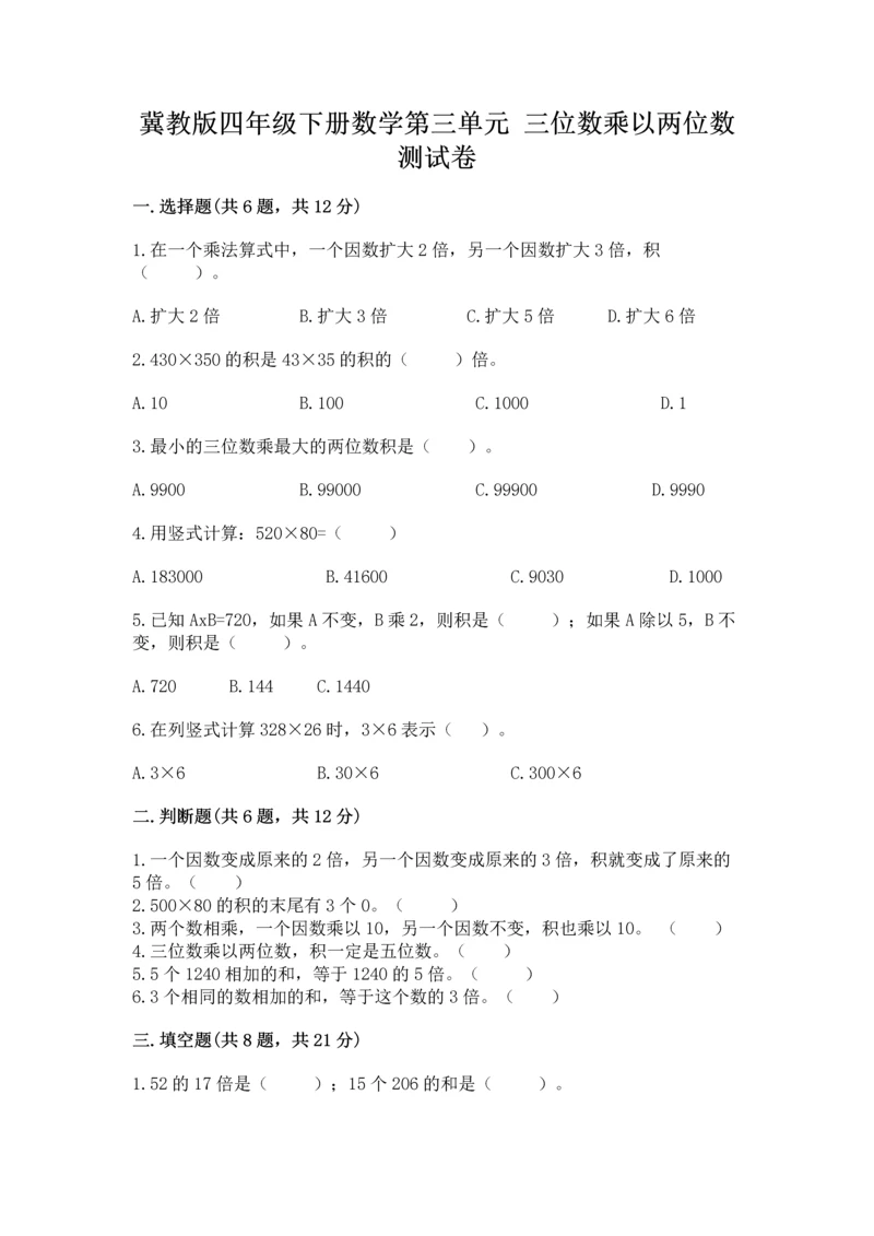 冀教版四年级下册数学第三单元 三位数乘以两位数 测试卷带答案（典型题）.docx
