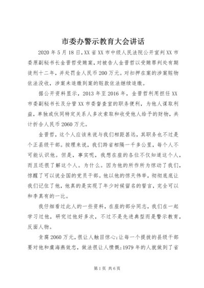 市委办警示教育大会讲话.docx