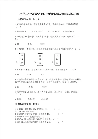 小学二年级数学100以内的加法和减法练习题含答案综合题