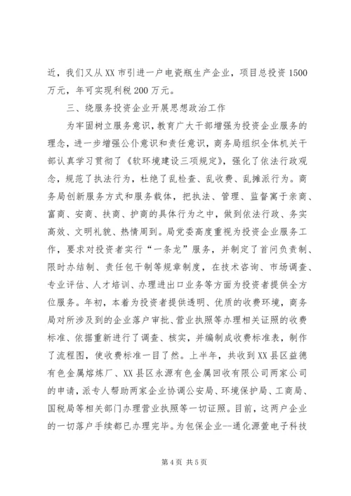 商务局开展思想政治工作的调研报告 (3).docx