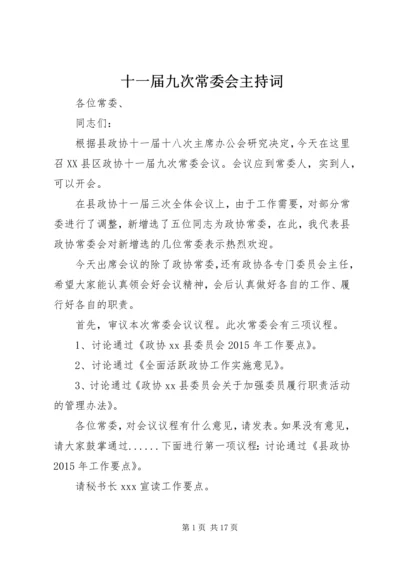 十一届九次常委会主持词.docx