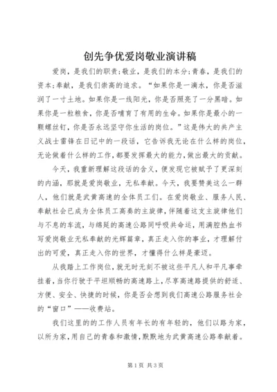 创先争优爱岗敬业演讲稿 (7).docx