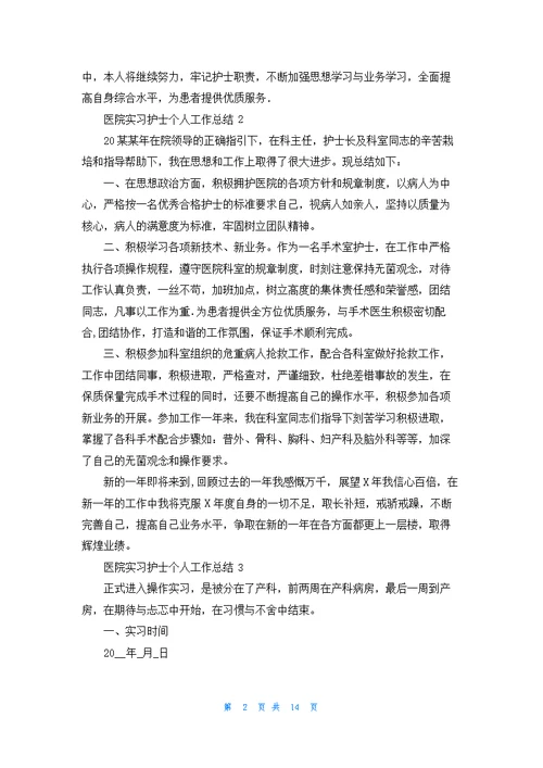 医院实习护士个人工作总结