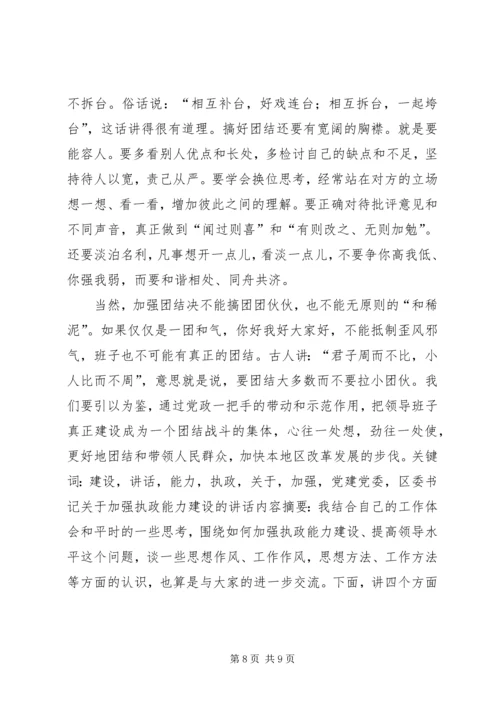 区委领导在执政能力建设工作会的发言.docx