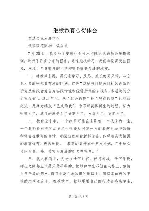 继续教育心得体会_1 (5).docx