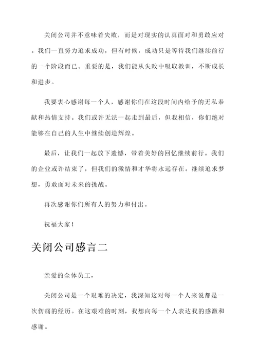 关闭公司感言