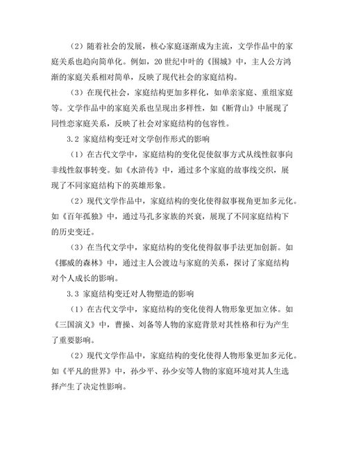 文学中的家庭结构与社会变迁