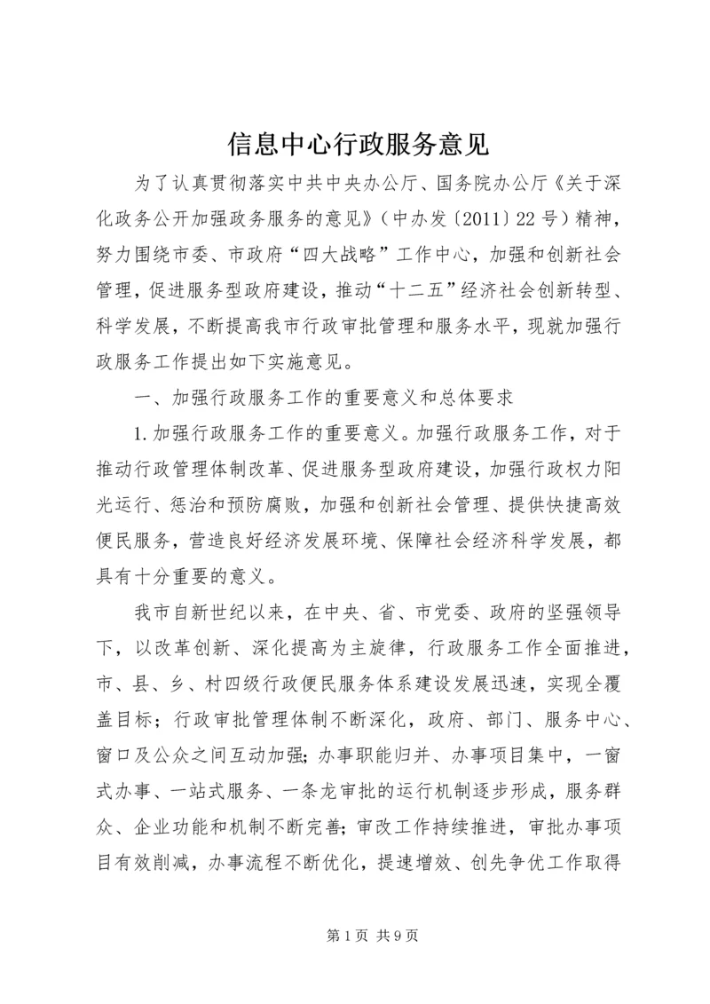 信息中心行政服务意见_1.docx