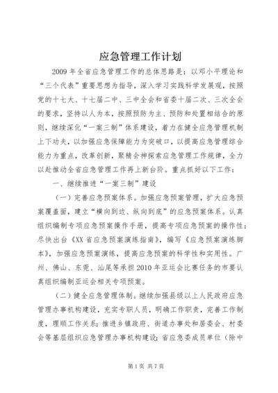 应急管理工作计划 (2).docx