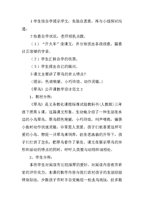 《翠鸟》公开课教学设计