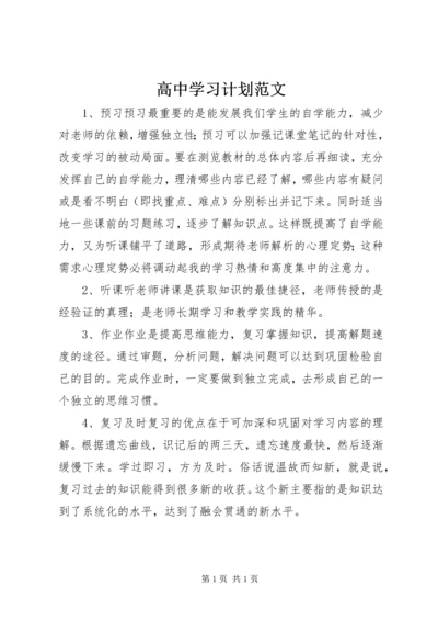 高中学习计划范文.docx