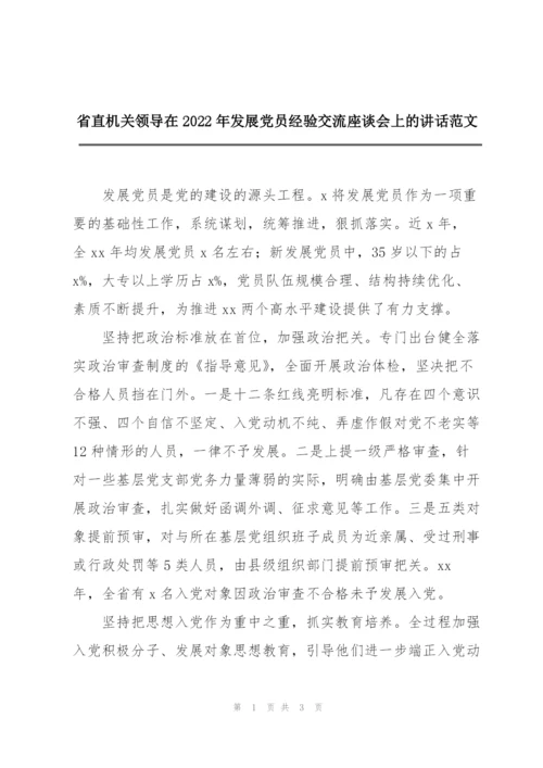 省直机关领导在2022年发展党员经验交流座谈会上的讲话范文.docx